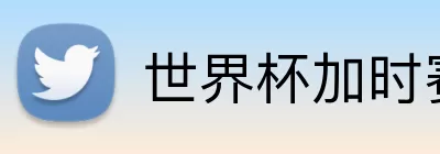 世界杯加时赛比分 Logo
